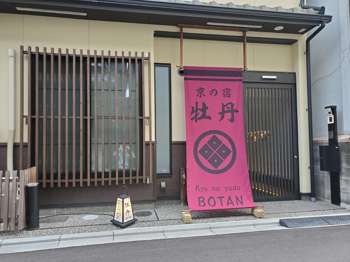Вилла Kyo No Yado Botan Киото Экстерьер фото
